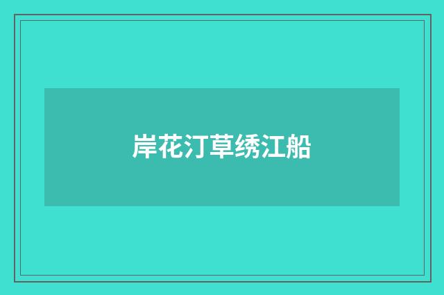 岸花汀草绣江船