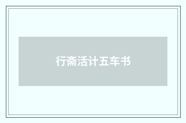 行斋活计五车书