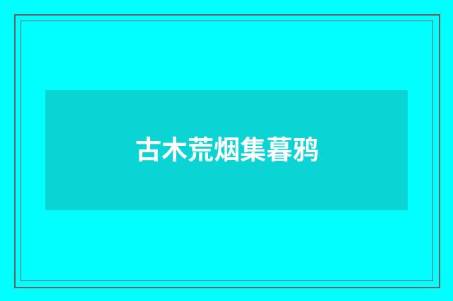 古木荒烟集暮鸦