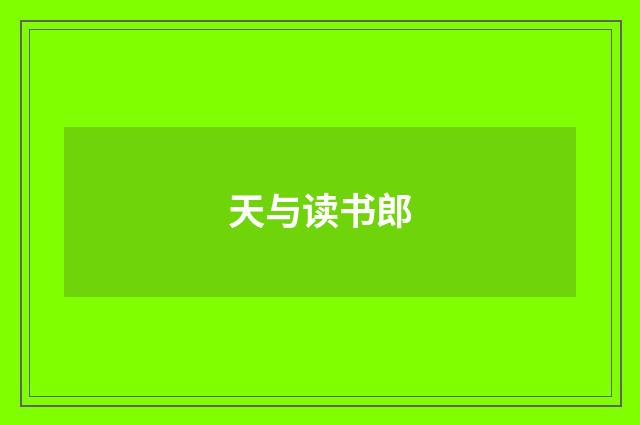 天与读书郎