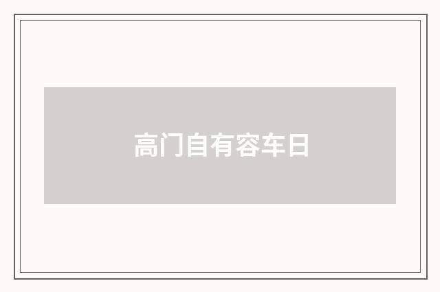 高门自有容车日