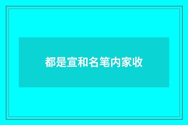 都是宣和名笔内家收