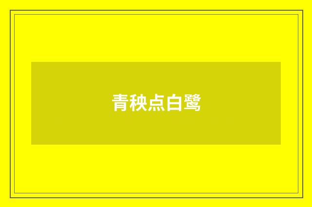青秧点白鹭