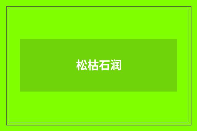 松枯石润
