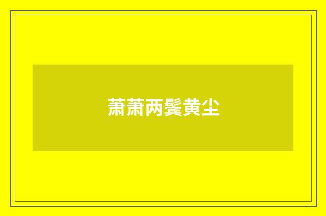 萧萧两鬓黄尘