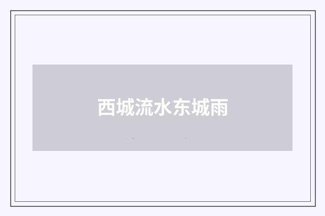西城流水东城雨
