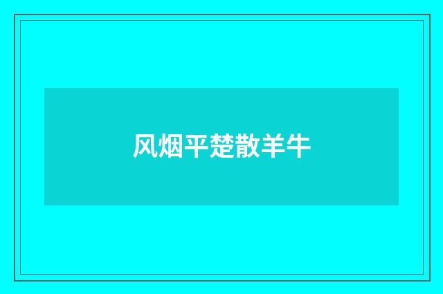 风烟平楚散羊牛