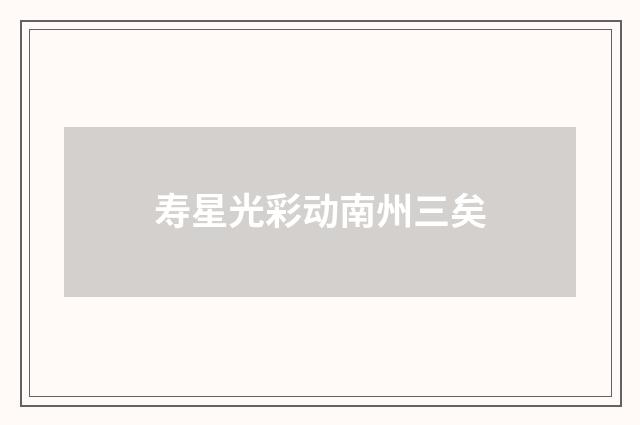 寿星光彩动南州三矣