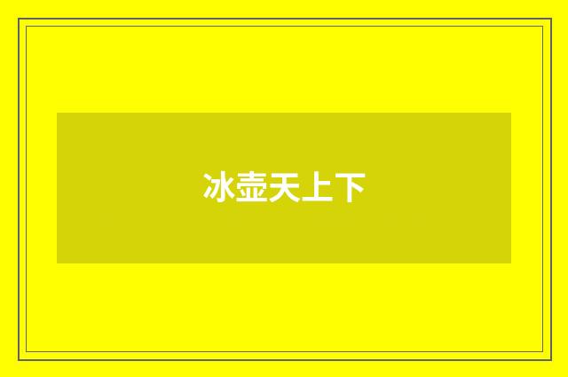 冰壶天上下