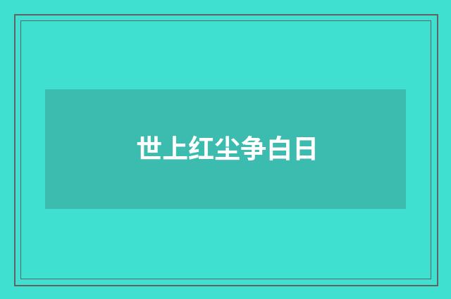 世上红尘争白日