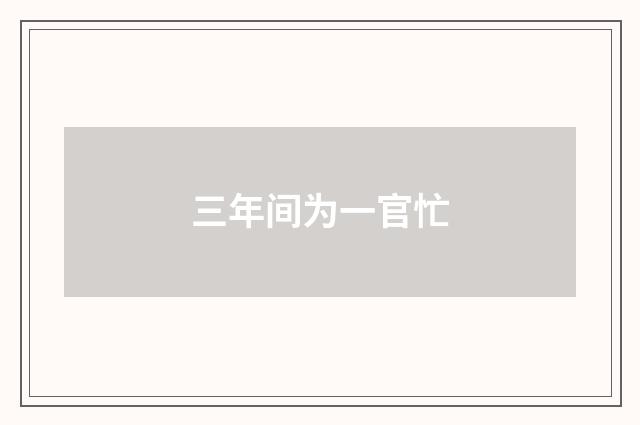 三年间为一官忙