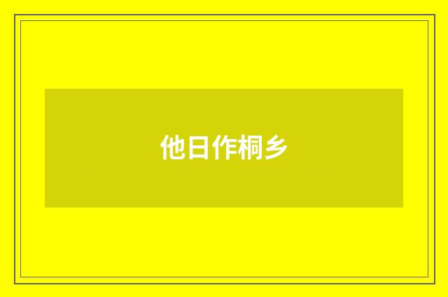 他日作桐乡