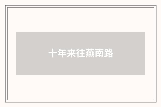 十年来往燕南路