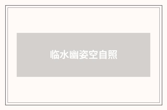 临水幽姿空自照