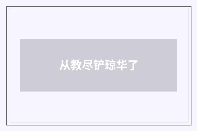 从教尽铲琼华了