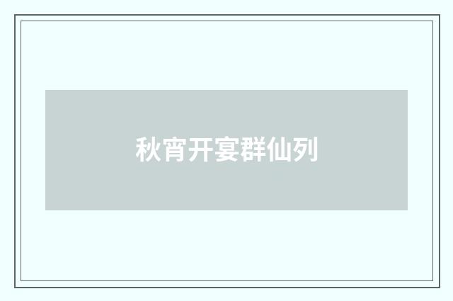 秋宵开宴群仙列