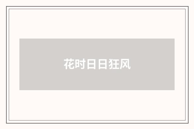 花时日日狂风