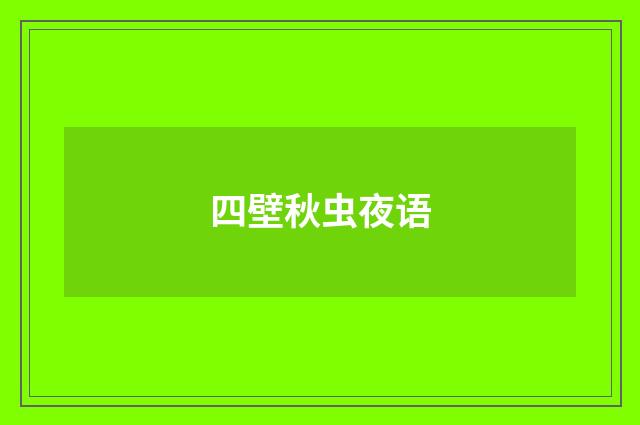 四壁秋虫夜语