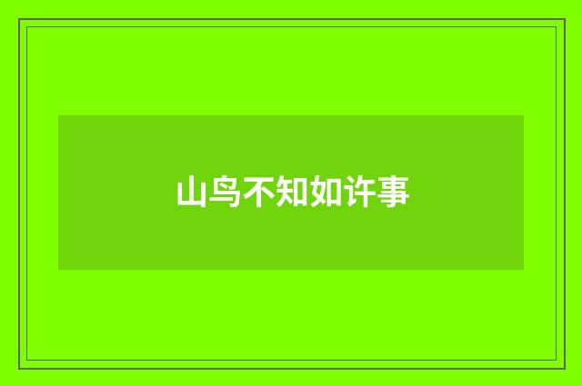 山鸟不知如许事