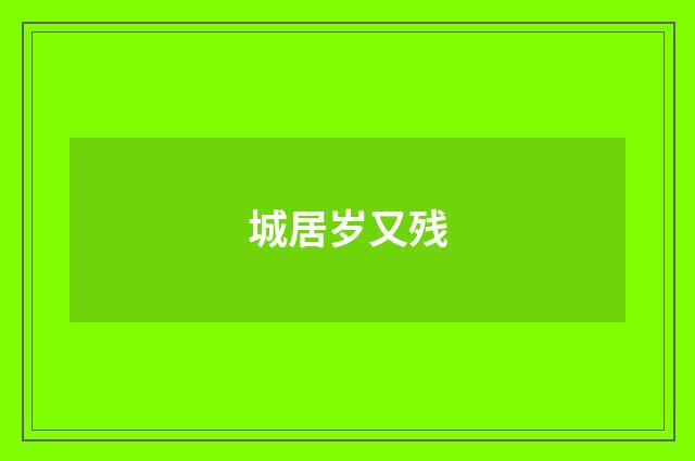 城居岁又残