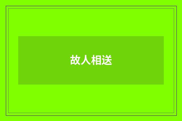 故人相送