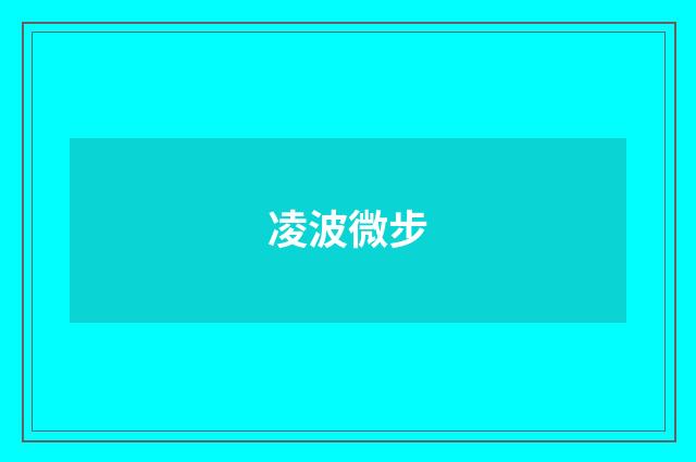 凌波微步