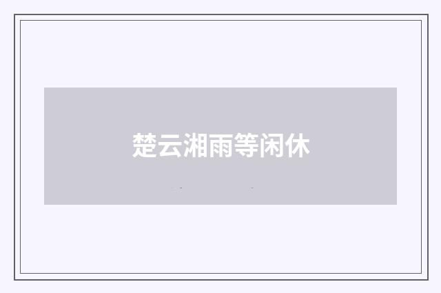 楚云湘雨等闲休