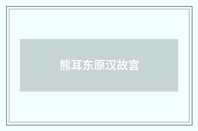 熊耳东原汉故宫