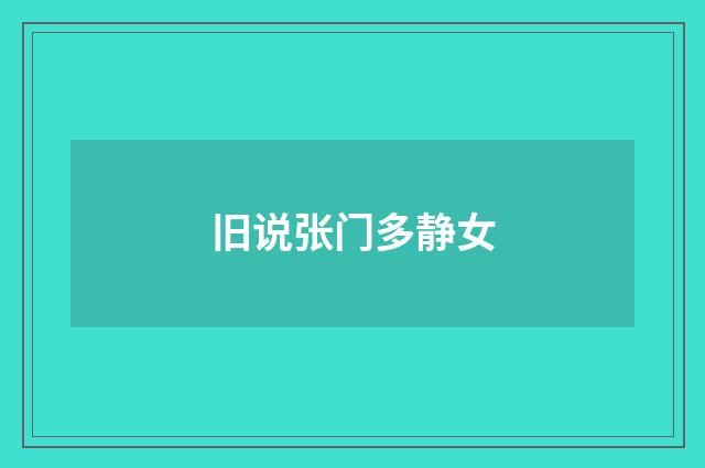 旧说张门多静女