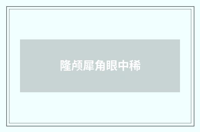 隆颅犀角眼中稀