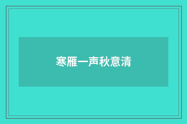 寒雁一声秋意清