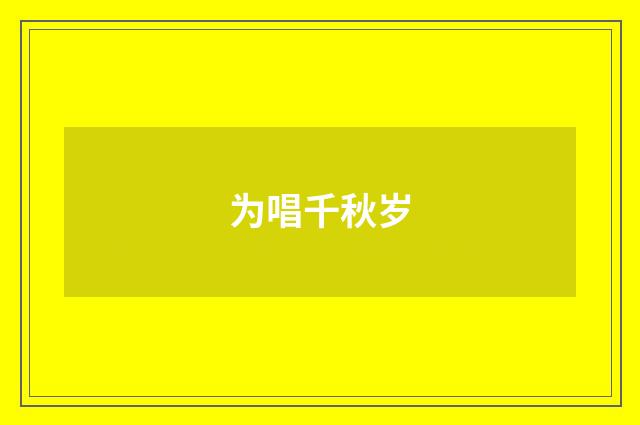 为唱千秋岁
