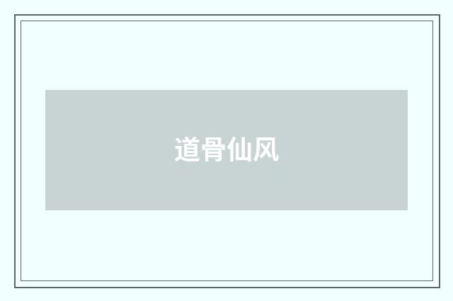 道骨仙风