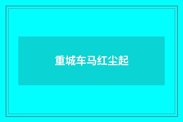 重城车马红尘起