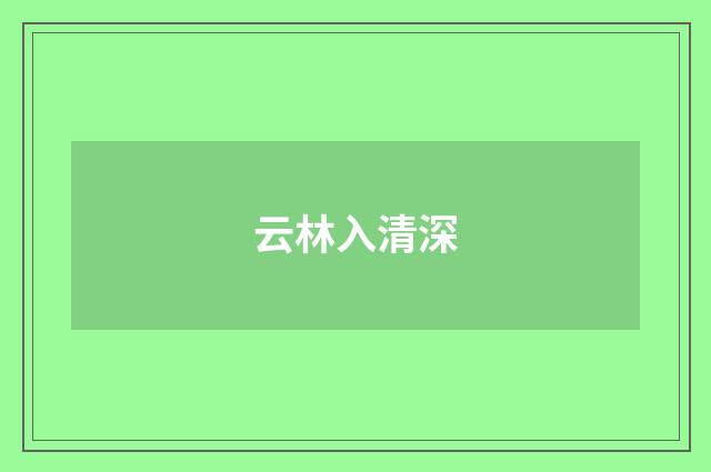 云林入清深