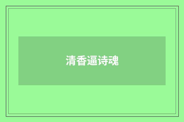 清香逼诗魂