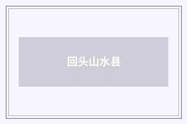 回头山水县