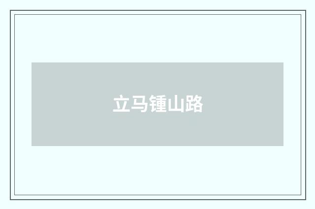 立马锺山路