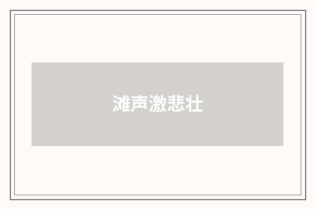 滩声激悲壮