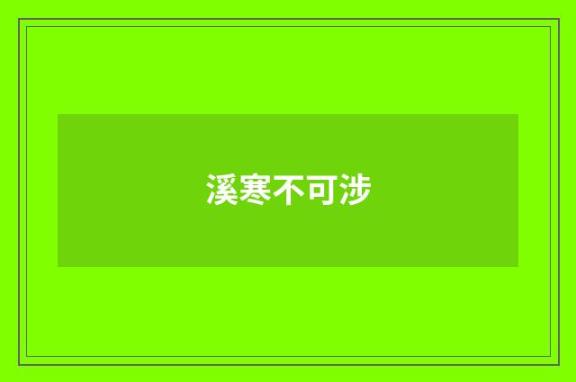 溪寒不可涉