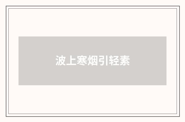 波上寒烟引轻素