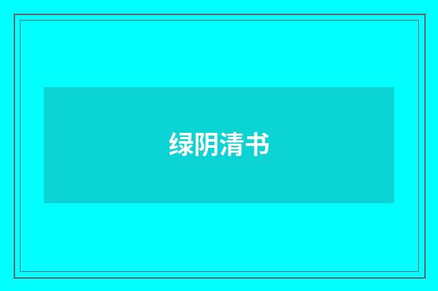 绿阴清书
