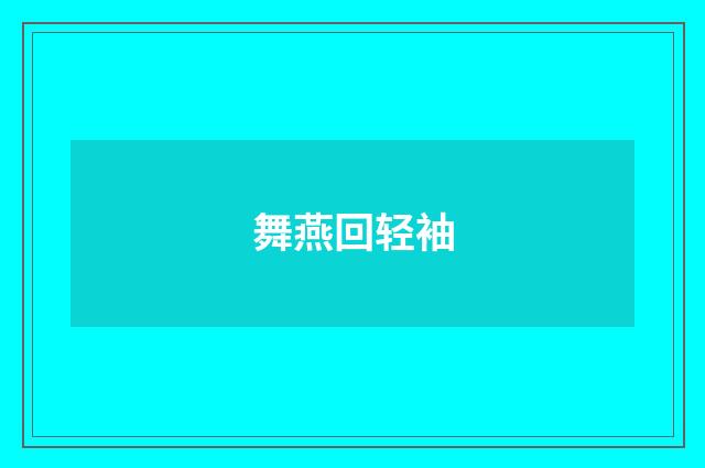 舞燕回轻袖