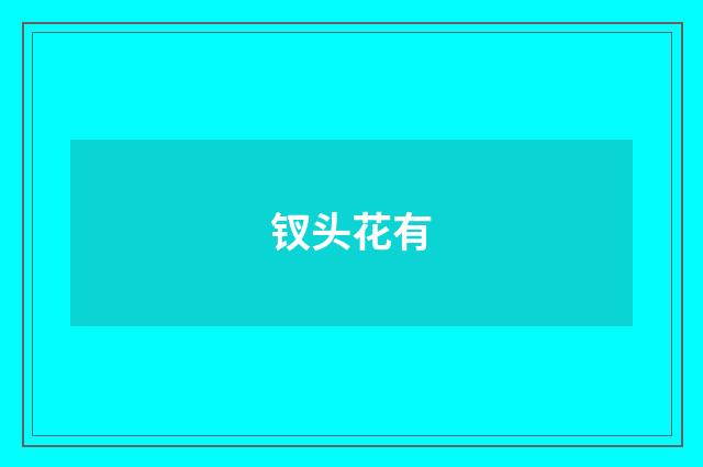 钗头花有