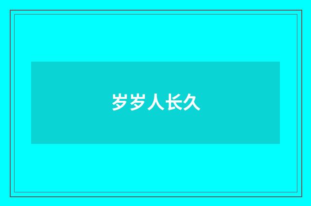 岁岁人长久