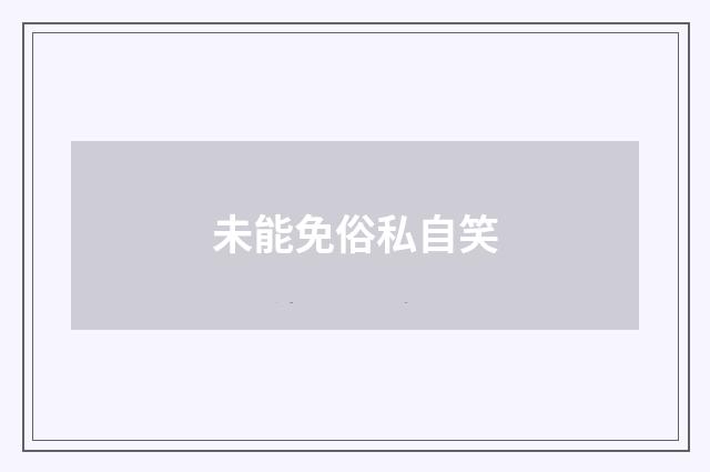 未能免俗私自笑