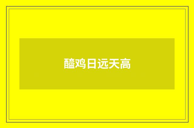 醯鸡日远天高