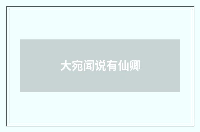 大宛闻说有仙卿