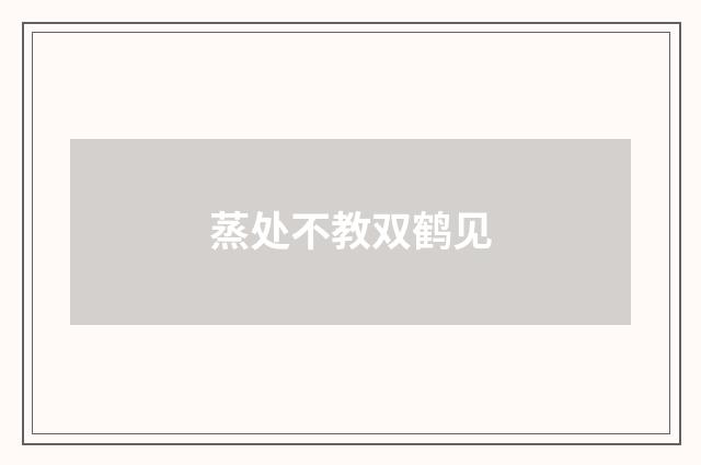 蒸处不教双鹤见