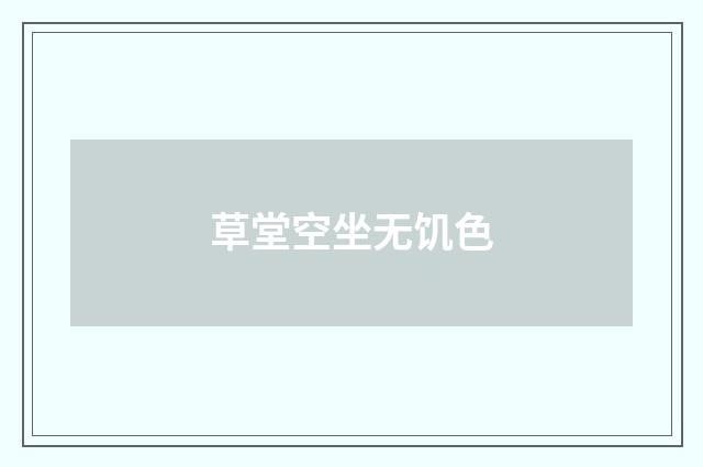 草堂空坐无饥色